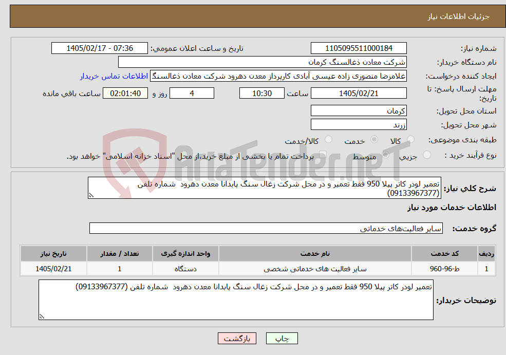 تصویر کوچک آگهی نیاز خدمات-تعمیر لودر کاتر پیلا 950 فقط تعمیر و در محل شرکت زغال سنگ پابدانا معدن دهرود شماره تلفن (09133967377)