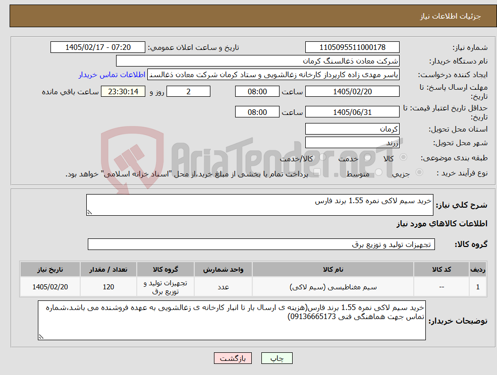 تصویر کوچک آگهی نیاز کالا-خرید سیم لاکی نمره 1.55 برند فارس