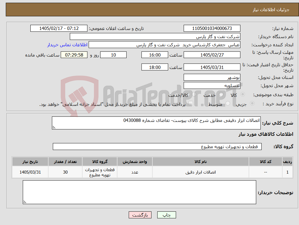 تصویر کوچک آگهی نیاز کالا-اتصالات ابزار دقیقی مطابق شرح کالای پیوست- تقاضای شماره 0430088