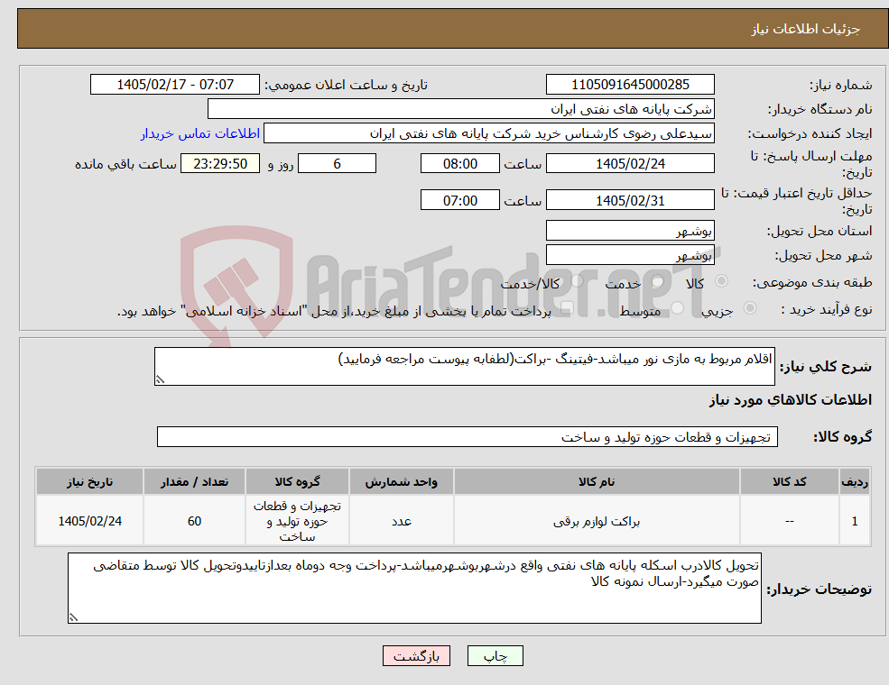 تصویر کوچک آگهی نیاز کالا-اقلام مربوط به مازی نور میباشد-فیتینگ -براکت(لطفابه پیوست مراجعه فرمایید)
