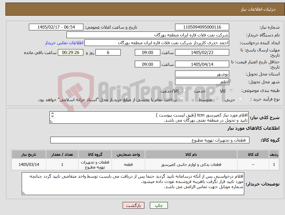 تصویر کوچک آگهی نیاز کالا-اقلام مورد نیاز کمپرسور tcm (طبق لیست پیوست ) تایید و تحویل در منطقه نفتی بهرگان می باشد. مشخصات فنی پیش فاکتور ضمیمه گردد.
