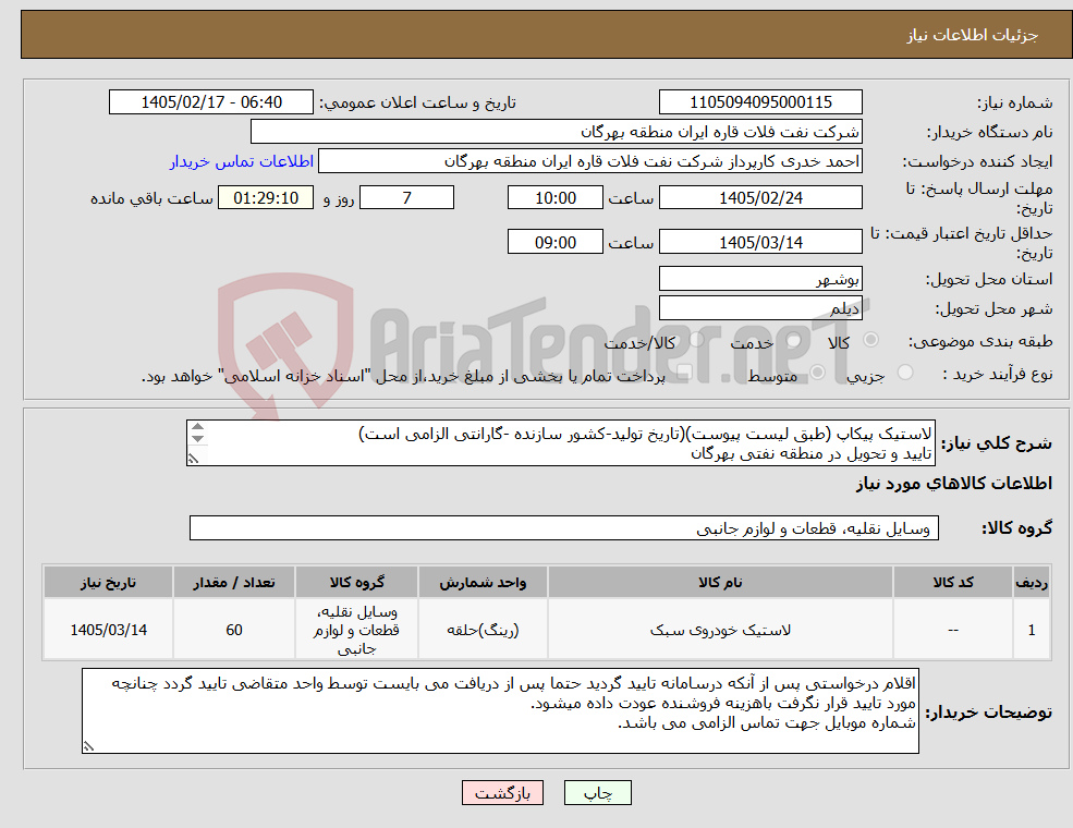 تصویر کوچک آگهی نیاز کالا-لاستیک پیکاپ (طبق لیست پیوست)(تاریخ تولید-کشور سازنده -گارانتی الزامی است) تایید و تحویل در منطقه نفتی بهرگان مشخصات فنی و پیش فا کتور ضمیمه گردد.
