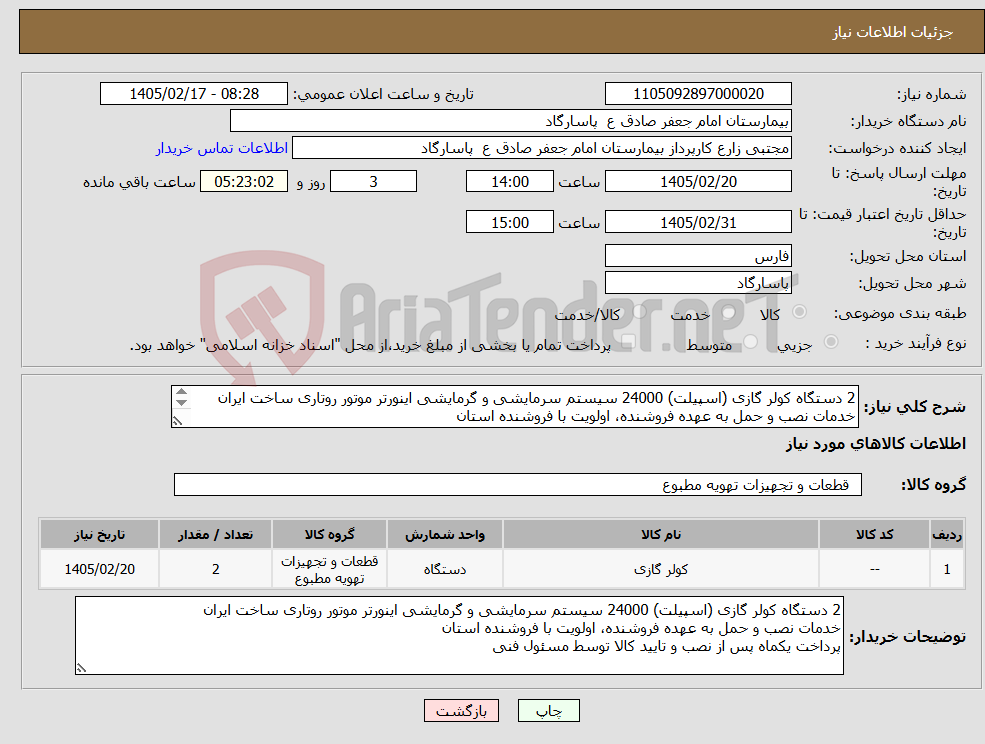 تصویر کوچک آگهی نیاز کالا-2 دستگاه کولر گازی (اسپیلت) 24000 سیستم سرمایشی و گرمایشی اینورتر موتور روتاری ساخت ایران خدمات نصب و حمل به عهده فروشنده، اولویت با فروشنده استان 