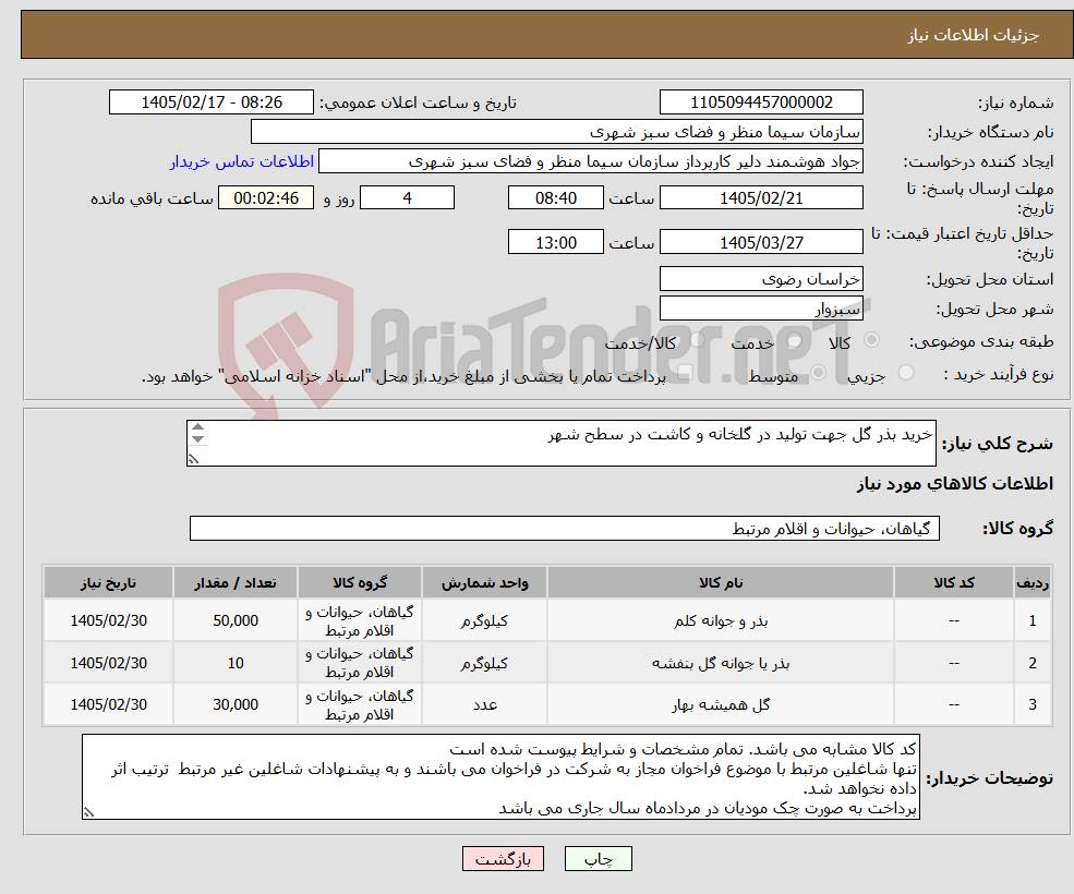 تصویر کوچک آگهی نیاز کالا-خرید بذر گل جهت تولید در گلخانه و کاشت در سطح شهر پرداخت به صورت چک مودیان در مردادماه سال جاری می باشد