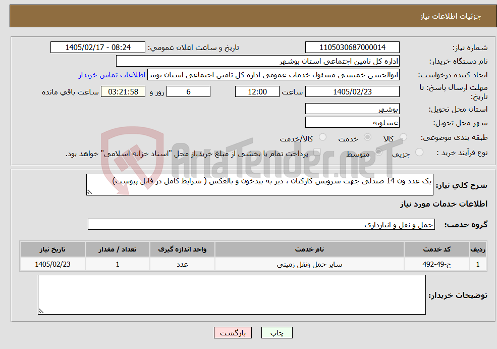 تصویر کوچک آگهی نیاز خدمات-یک عدد ون 14 صندلی جهت سرویس کارکنان ، دیر به بیدخون و بالعکس ( شرایط کامل در فایل پیوست)