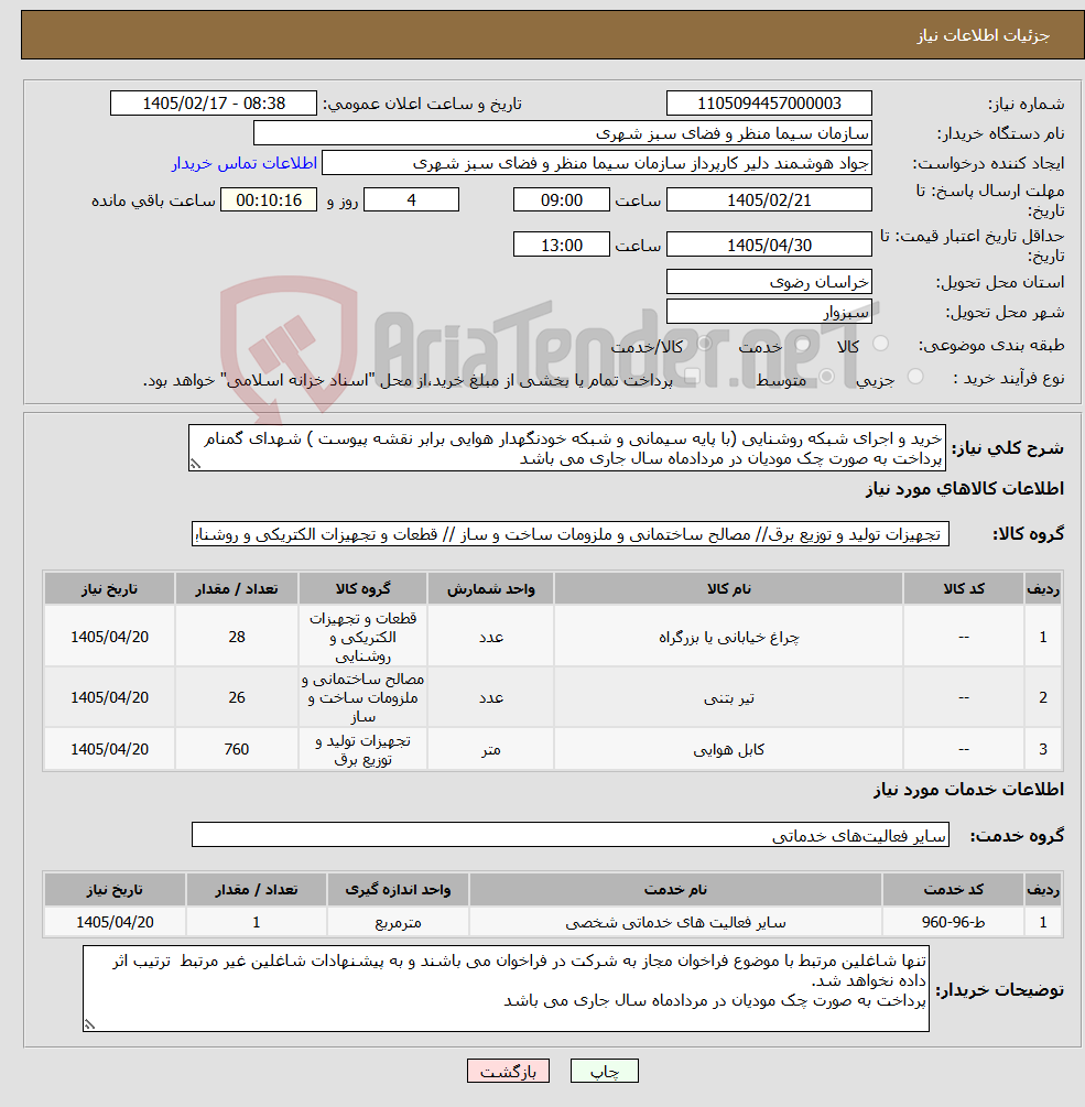 تصویر کوچک آگهی نیاز خدمت/کالا-خرید و اجرای شبکه روشنایی (با پایه سیمانی و شبکه خودنگهدار هوایی برابر نقشه پیوست ) شهدای گمنام پرداخت به صورت چک مودیان در مردادماه سال جاری می باشد