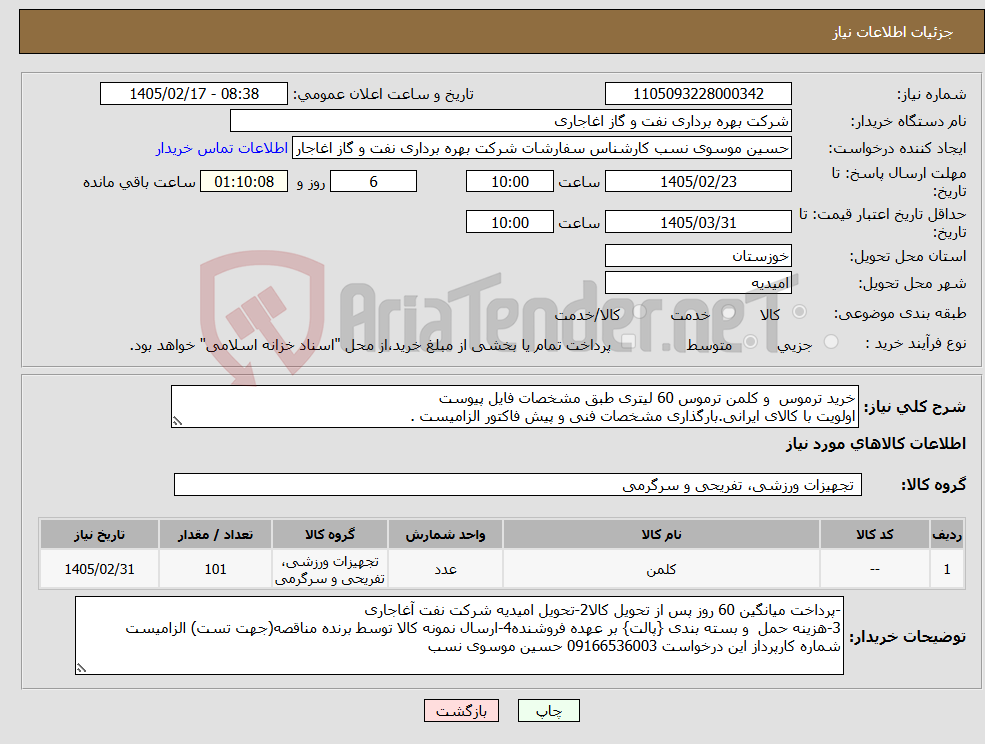 تصویر کوچک آگهی نیاز کالا-خرید ترموس و کلمن ترموس 60 لیتری طبق مشخصات فایل پیوست اولویت با کالای ایرانی.بارگذاری مشخصات فنی و پیش فاکتور الزامیست .