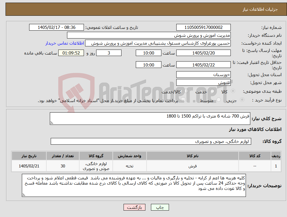 تصویر کوچک آگهی نیاز کالا-فرش 700 شانه 6 متری با تراکم 1500 تا 1800