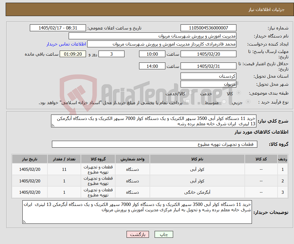 تصویر کوچک آگهی نیاز کالا-خرید 11 دستگاه کولر آبی 3500 سپهر الکتریک و یک دستگاه کوار 7000 سپهر الکتریک و یک دستگاه آبگرمکن 13 لیتری ایران شرق خانه معلم برده رشه