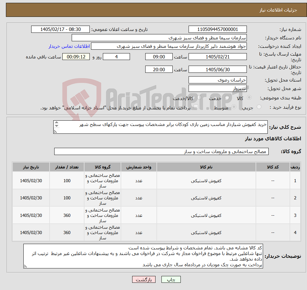 تصویر کوچک آگهی نیاز کالا-خرید کفپوش شیاردار مناسب زمین بازی کودکان برابر مشخصات پیوست جهت پارکهای سطح شهر پرداخت به صورت چک مودیان در مردادماه سال جاری می باشد