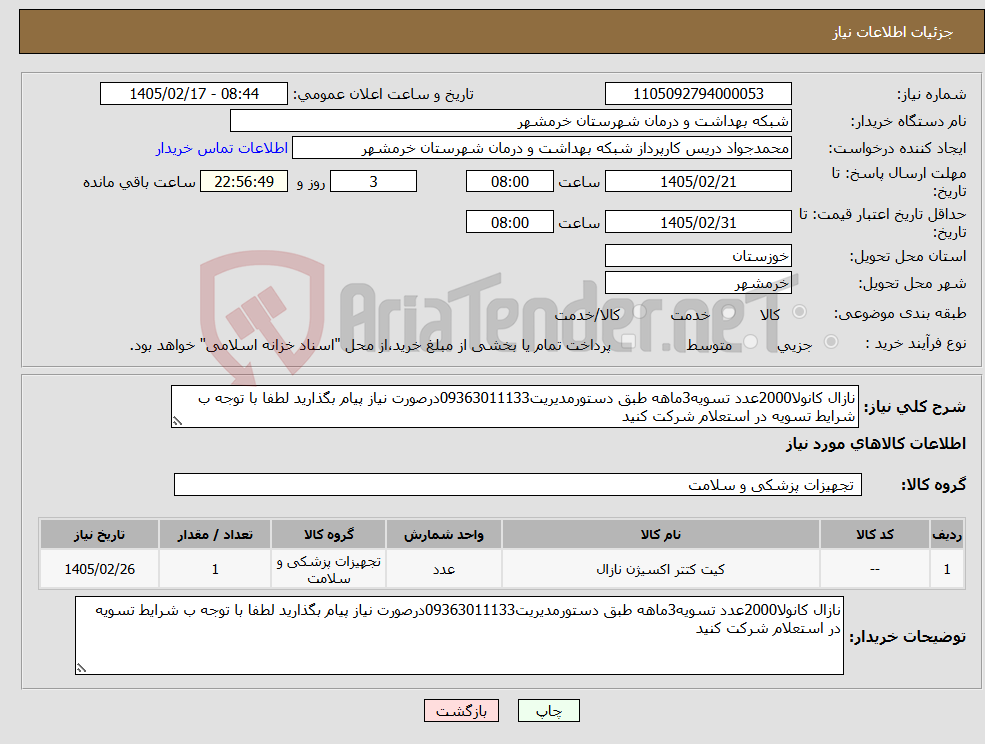 تصویر کوچک آگهی نیاز کالا-نازال کانولا2000عدد تسویه3ماهه طبق دستورمدیریت09363011133درصورت نیاز پیام بگذارید لطفا با توجه ب شرایط تسویه در استعلام شرکت کنید