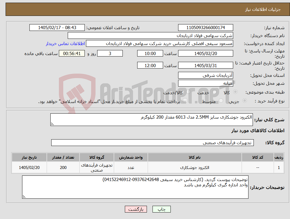 تصویر کوچک آگهی نیاز کالا-الکترود جوشکاری سایز 2.5MM مدل 6013 مقدار 200 کیلوگرم