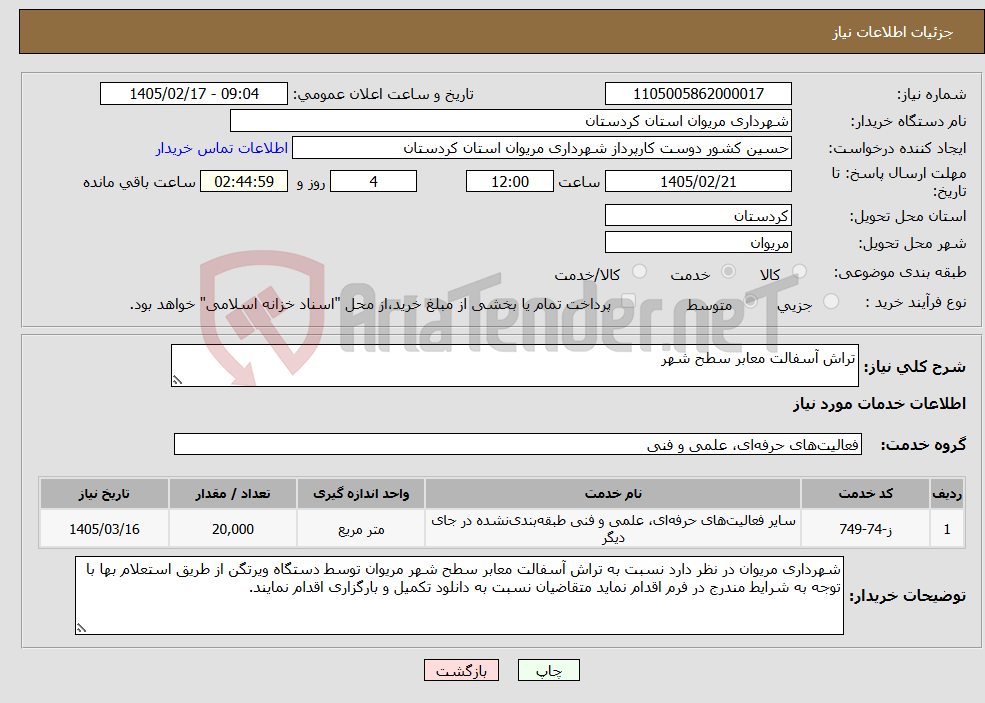 تصویر کوچک آگهی نیاز خدمات-تراش آسفالت معابر سطح شهر
