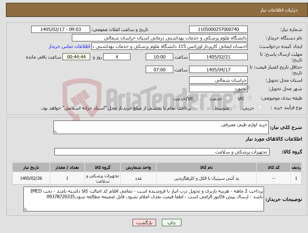 تصویر کوچک آگهی نیاز کالا-خرید لوازم طبی مصرفی