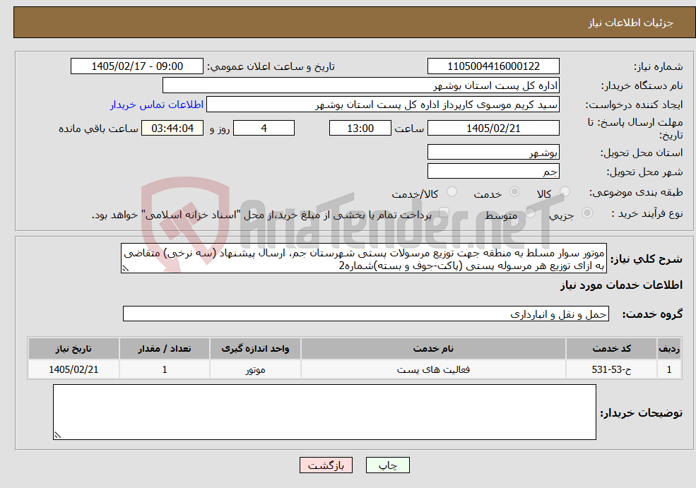 تصویر کوچک آگهی نیاز خدمات-موتور سوار مسلط به منطقه جهت توزیع مرسولات پستی شهرستان جم، ارسال پیشنهاد (سه نرخی) متقاضی به ازای توزیع هر مرسوله پستی (پاکت-جوف و بسته)شماره2