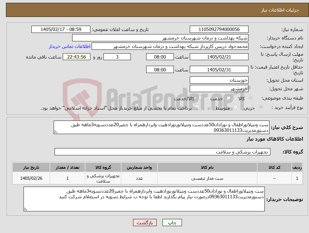 تصویر کوچک آگهی نیاز کالا-ست ونتیلاتوراطفال و نوزادان50عددست ونتیلاتورنوزادهیت وایردارهمراه با چمبر20عددتسویه3ماهه طبق دستورمدیریت09363011133