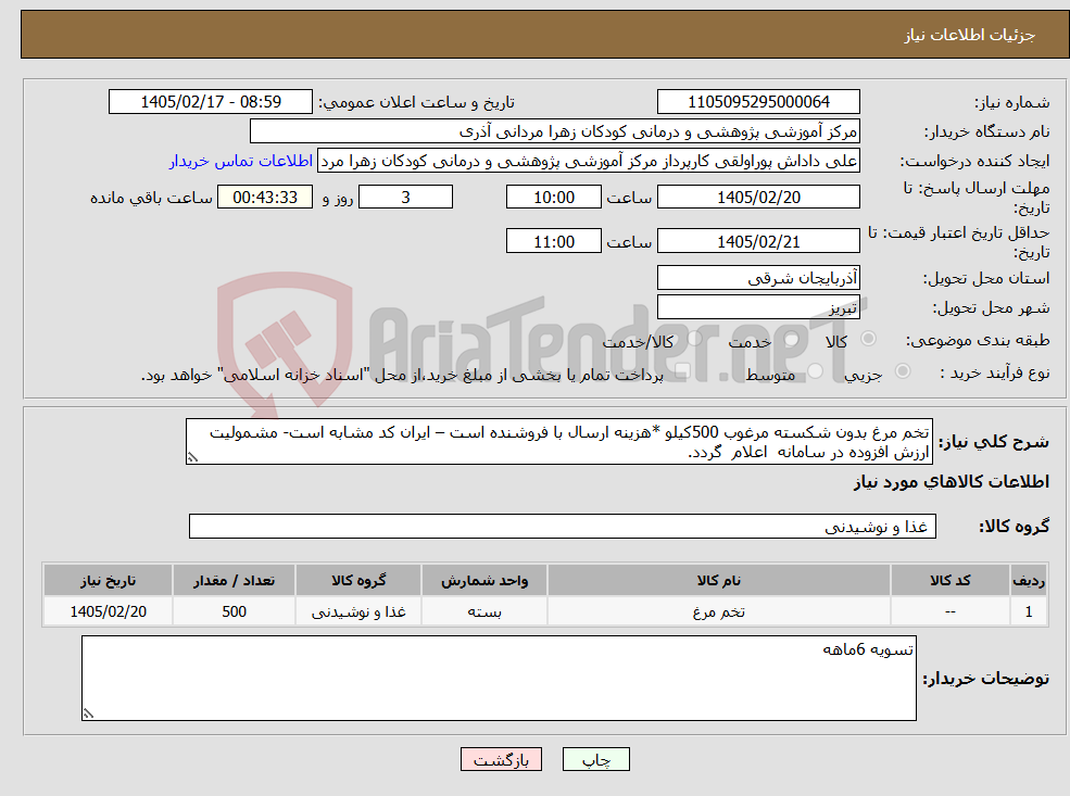 تصویر کوچک آگهی نیاز کالا-تخم مرغ بدون شکسته مرغوب 500کیلو *هزینه ارسال با فروشنده است – ایران کد مشابه است- مشمولیت ارزش افزوده در سامانه اعلام گردد.