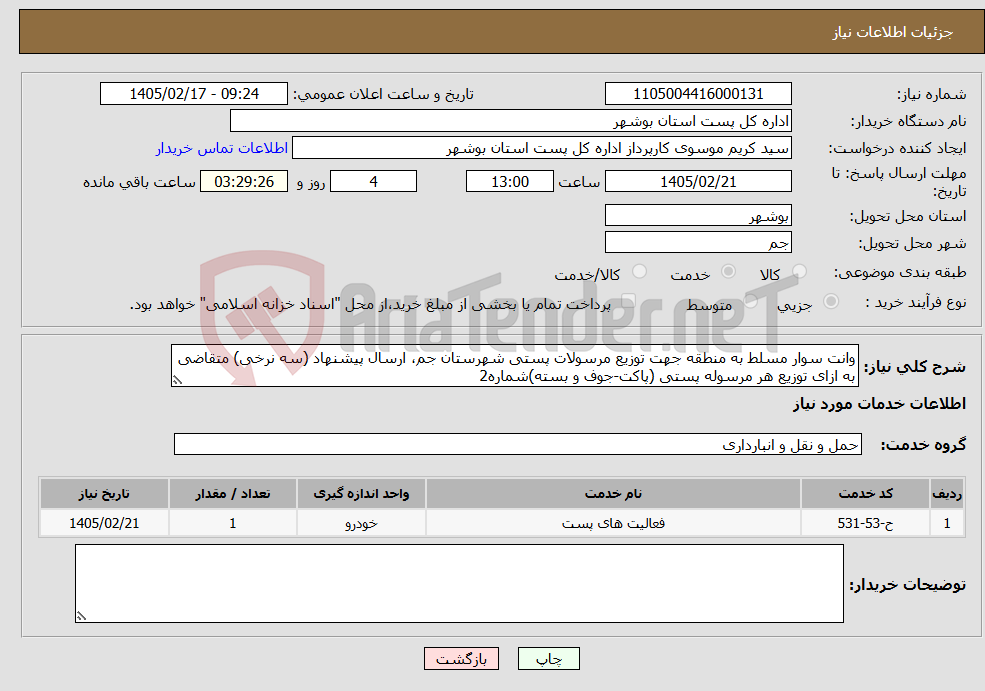 تصویر کوچک آگهی نیاز خدمات-وانت سوار مسلط به منطقه جهت توزیع مرسولات پستی شهرستان جم، ارسال پیشنهاد (سه نرخی) متقاضی به ازای توزیع هر مرسوله پستی (پاکت-جوف و بسته)شماره2