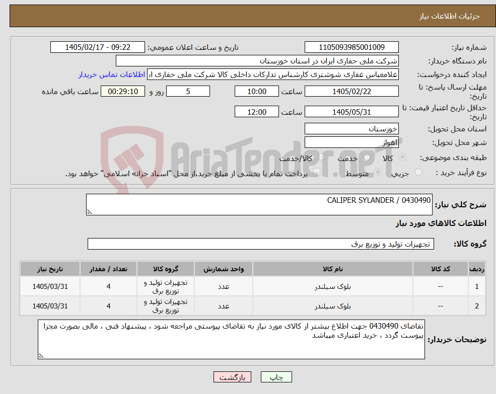 تصویر کوچک آگهی نیاز کالا-0430490 / CALIPER SYLANDER