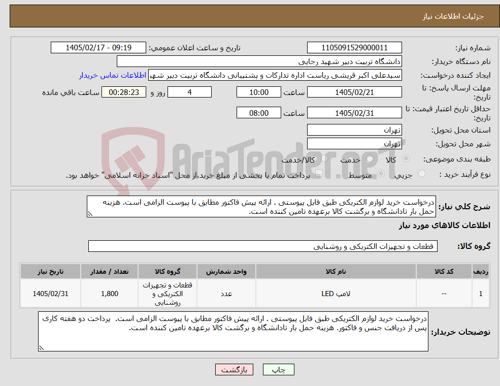 تصویر کوچک آگهی نیاز کالا-درخواست خرید لوازم الکتریکی طبق فایل پیوستی . ارائه پیش فاکتور مطابق با پیوست الزامی است. هزینه حمل بار تادانشگاه و برگشت کالا برعهده تامین کننده است.