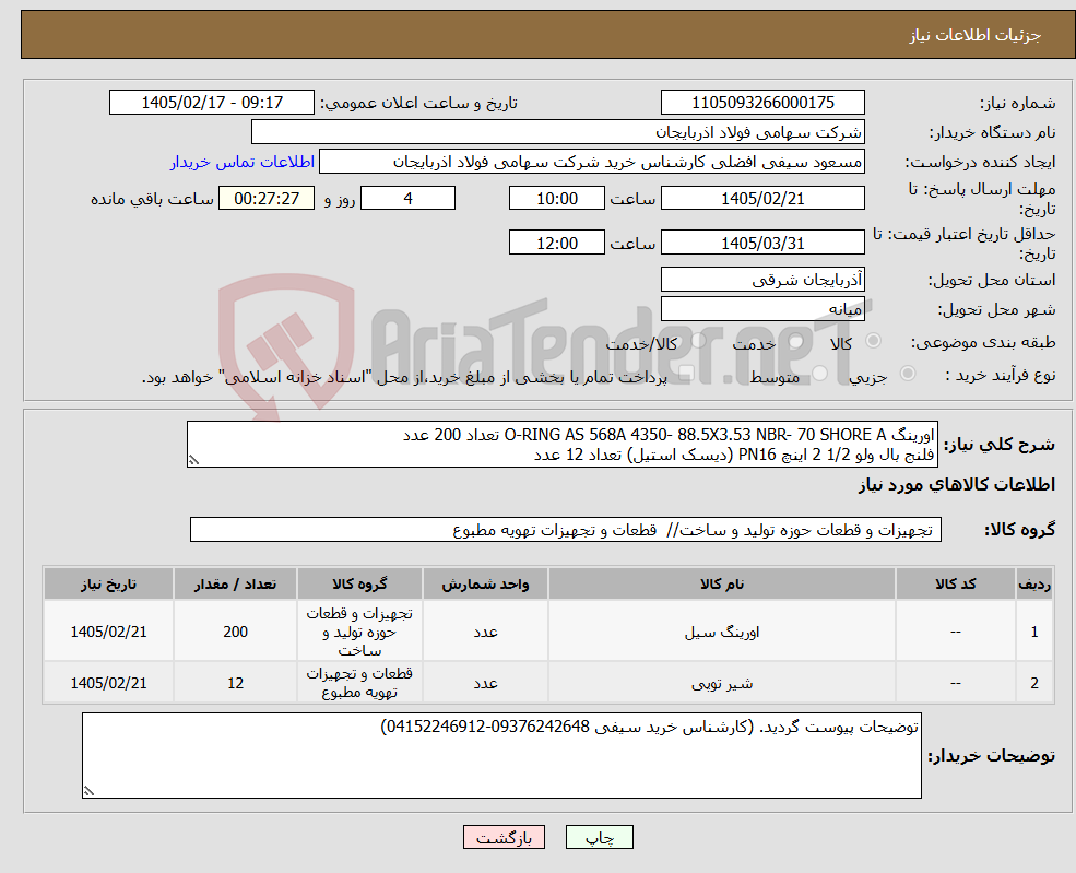 تصویر کوچک آگهی نیاز کالا-اورینگ O-RING AS 568A 4350- 88.5X3.53 NBR- 70 SHORE A تعداد 200 عدد فلنج بال ولو 1/2 2 اینچ PN16 (دیسک استیل) تعداد 12 عدد