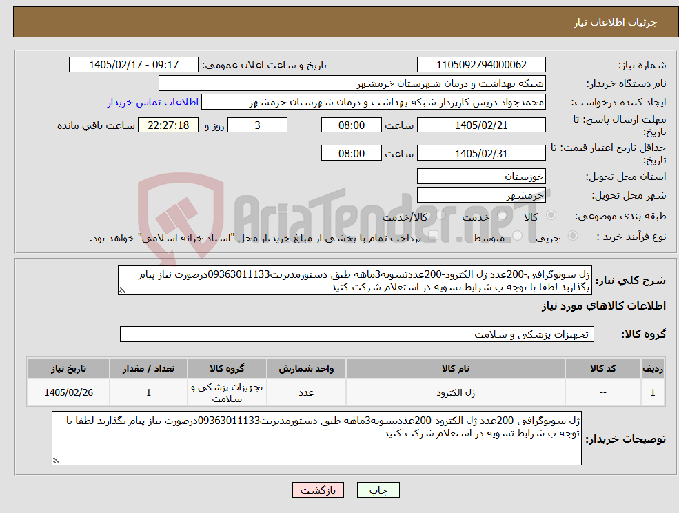 تصویر کوچک آگهی نیاز کالا-ژل سونوگرافی-200عدد ژل الکترود-200عددتسویه3ماهه طبق دستورمدیریت09363011133درصورت نیاز پیام بگذارید لطفا با توجه ب شرایط تسویه در استعلام شرکت کنید