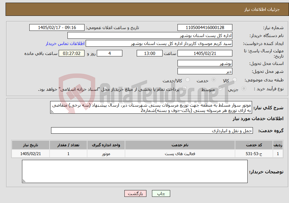 تصویر کوچک آگهی نیاز خدمات-موتور سوار مسلط به منطقه جهت توزیع مرسولات پستی شهرستان دیر، ارسال پیشنهاد (سه نرخی) متقاضی به ازای توزیع هر مرسوله پستی (پاکت-جوف و بسته)شماره2