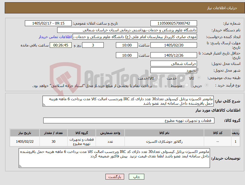 تصویر کوچک آگهی نیاز کالا-مانومتر اکسیژن پرتابل کپسولی تعداد30 عدد دارای کد IRC وبرچسب اصالت کالا مدت پرداخت 6 ماهه هزینه حمل بافروشنده داخل سامانه ایمد عضو باشد