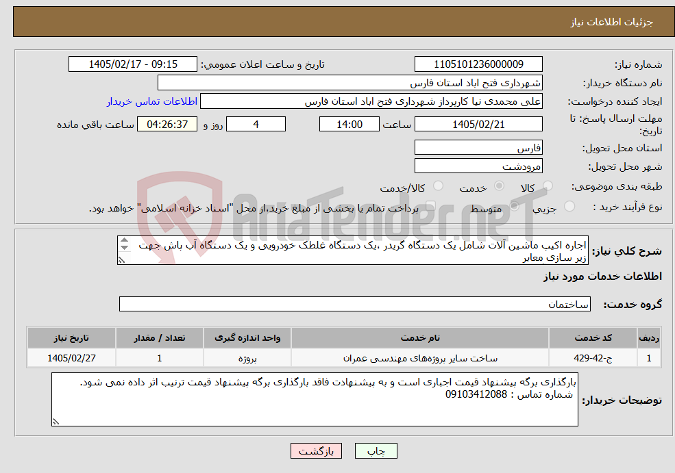 تصویر کوچک آگهی نیاز خدمات-اجاره اکیپ ماشین آلات شامل یک دستگاه گریدر ،یک دستگاه غلطک خودرویی و یک دستگاه آب پاش جهت زیر سازی معابر شهر فتح آباد مطابق با برگه پیشنهاد قیمت 