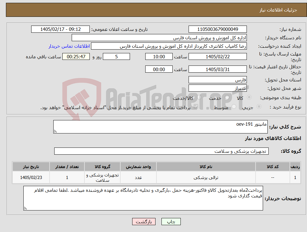 تصویر کوچک آگهی نیاز کالا-مانیتور oev-191