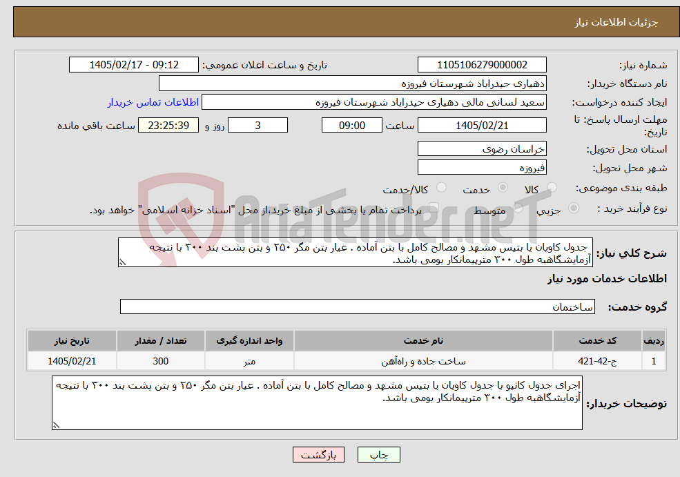 تصویر کوچک آگهی نیاز خدمات- جدول کاویان یا بتیس مشهد و مصالح کامل با بتن آماده . عیار بتن مگر ۲۵۰ و بتن پشت بند ۳۰۰ با نتیجه آزمایشگاهبه طول ۳۰۰ مترپیمانکار بومی باشد.
