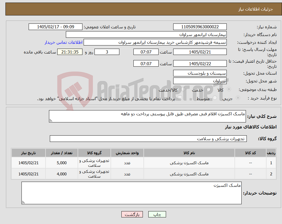تصویر کوچک آگهی نیاز کالا-ماسک اکسیژن اقلام فنی مصرفی طبق فایل پیوستی پرداخت دو ماهه