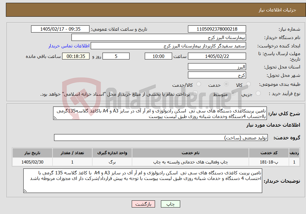 تصویر کوچک آگهی نیاز خدمات-تامین پرینتکاغذی دستگاه های سی تی اسکن رادیولوژی و ام آر آی در سایز A3 و A4 باکاغذ گلاسه135گرمی بااحتساب 4دستگاه وخدمات شبانه روزی طبق لیست پیوست 