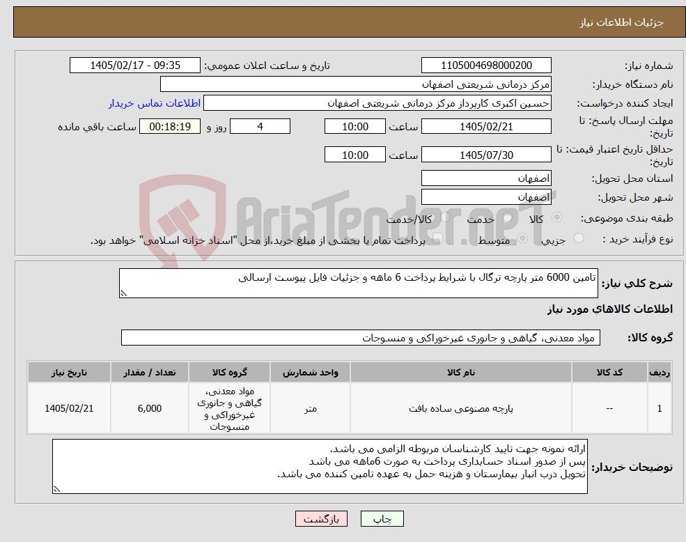 تصویر کوچک آگهی نیاز کالا-تامین 6000 متر پارچه ترگال با شرایط پرداخت 6 ماهه و جزئیات فایل پیوست ارسالی 