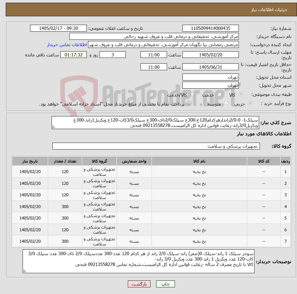 تصویر کوچک آگهی نیاز کالا-سیلک1- 0-2/0راندازهرکدام120ع-300ع سیلک2/0تای-300ع سیلک3/0کات-120ع ویکریل1راند-300ع ویکریل3/0راند-رعایت قوانین اداره کل الزامیست.09213558278 فتحی