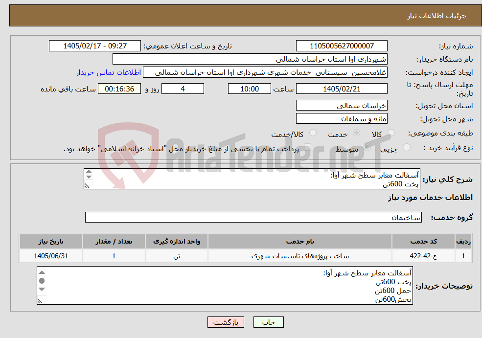 تصویر کوچک آگهی نیاز خدمات-آسفالت معابر سطح شهر آوا: پخت 600تن حمل 600تن پخش600تن پریمکت 7 تن