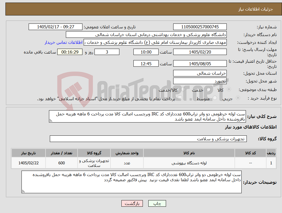 تصویر کوچک آگهی نیاز کالا-ست لوله خرطومی دو واتر تراپ600 عدددارای کد IRC وبرچسب اصالت کالا مدت پرداخت 6 ماهه هزینه حمل بافروشنده داخل سامانه ایمد عضو باشد