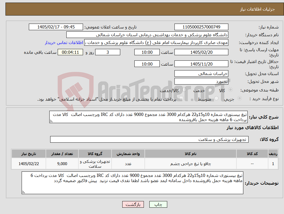 تصویر کوچک آگهی نیاز کالا-تیغ بیستوری شماره 10و15و22 هرکدام 3000 عدد مجموع 9000 عدد دارای کد IRC وبرچسب اصالت کالا مدت پرداخت 6 ماهه هزینه حمل بافروشنده 
