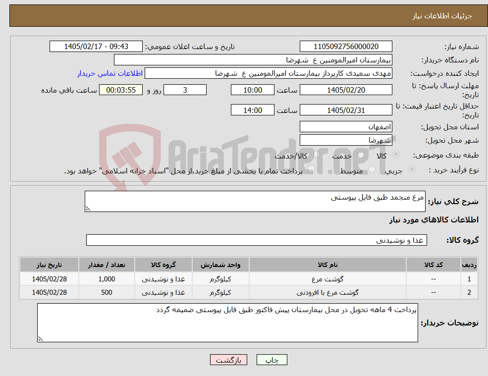 تصویر کوچک آگهی نیاز کالا-مرغ منجمد طبق فایل پیوستی