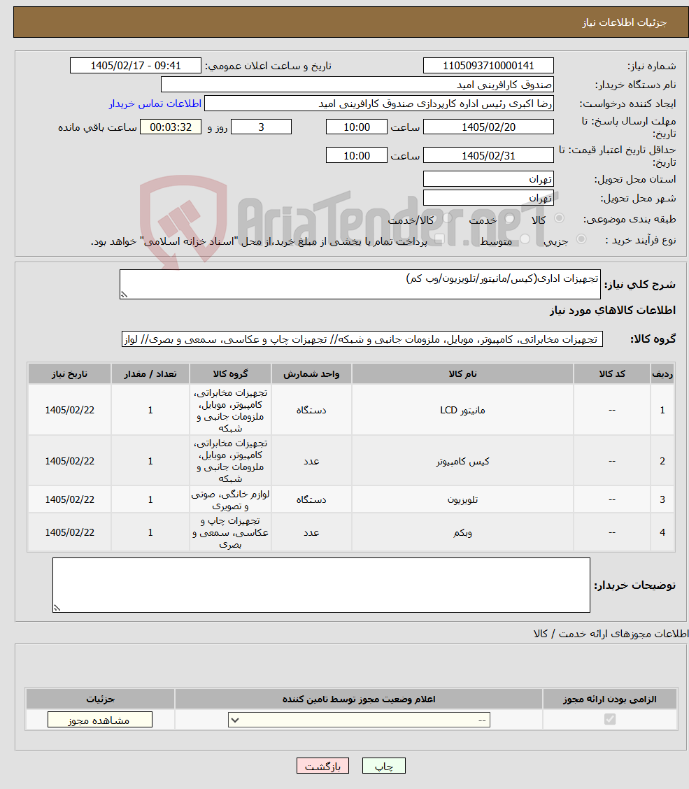 تصویر کوچک آگهی نیاز کالا-تجهیزات اداری(کیس/مانیتور/تلویزیون/وب کم)