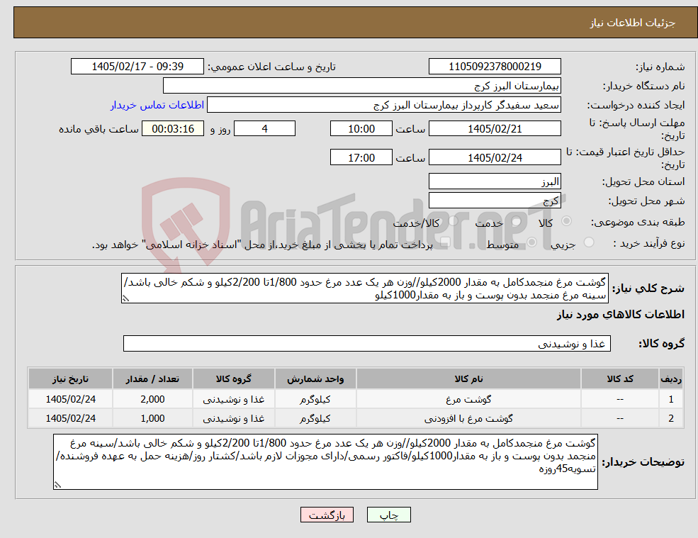 تصویر کوچک آگهی نیاز کالا-گوشت مرغ منجمدکامل به مقدار 2000کیلو//وزن هر یک عدد مرغ حدود 1/800تا 2/200کیلو و شکم خالی باشد/سینه مرغ منجمد بدون پوست و باز به مقدار1000کیلو
