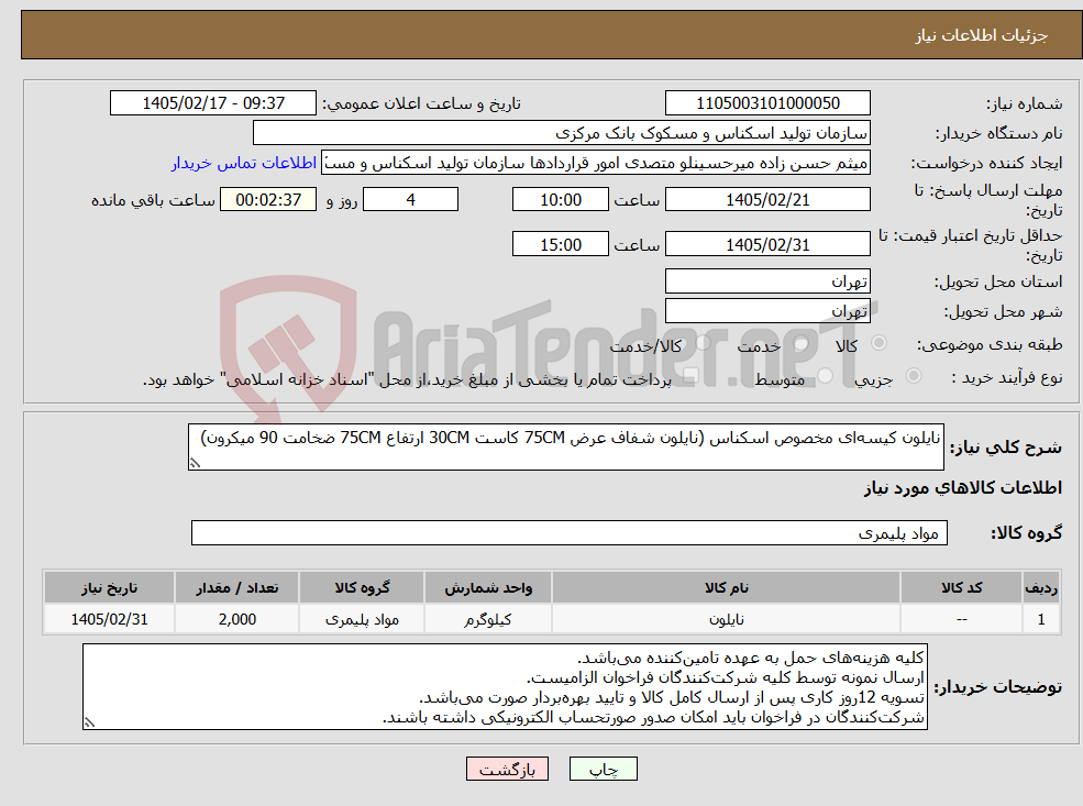 تصویر کوچک آگهی نیاز کالا-نایلون کیسه‌ای مخصوص اسکناس (نایلون شفاف عرض 75CM کاست 30CM ارتفاع 75CM ضخامت 90 میکرون)