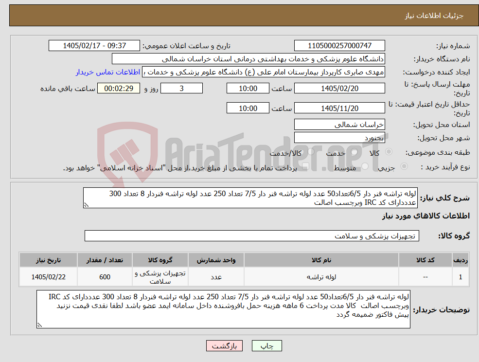تصویر کوچک آگهی نیاز کالا-لوله تراشه فنر دار 6/5تعداد50 عدد لوله تراشه فنر دار 7/5 تعداد 250 عدد لوله تراشه فنردار 8 تعداد 300 عدددارای کد IRC وبرچسب اصالت 