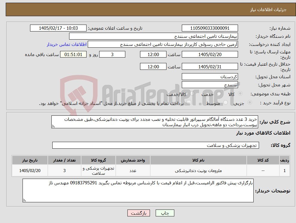 تصویر کوچک آگهی نیاز کالا-خرید 3 عدد دستگاه آمالگام سیپراتور قابلیت تخلیه و نصب مجدد برای یونیت دندانپزشکی،طبق مشخصات پیوست،پرداخت دو ماهه،تحویل درب انبار بیمارستان