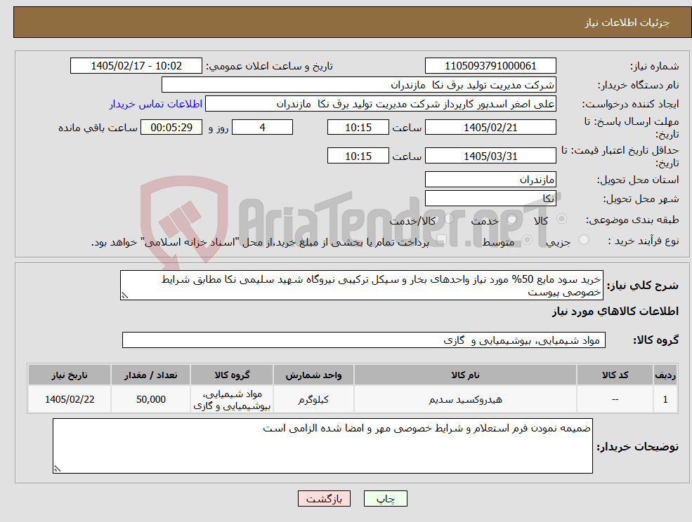 تصویر کوچک آگهی نیاز کالا-خرید سود مایع 50% مورد نیاز واحدهای بخار و سیکل ترکیبی نیروگاه شهید سلیمی نکا مطابق شرایط خصوصی پیوست