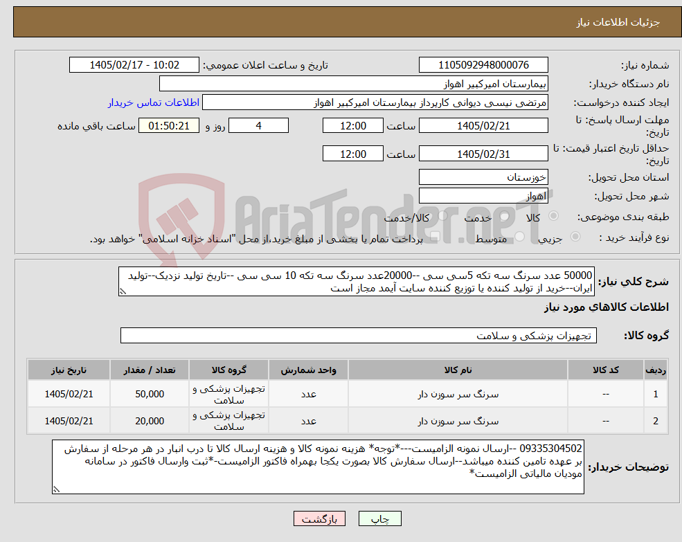 تصویر کوچک آگهی نیاز کالا-50000 عدد سرنگ سه تکه 5سی سی --20000عدد سرنگ سه تکه 10 سی سی --تاریخ تولید نزدیک--تولید ایران--خرید از تولید کننده یا توزیع کننده سایت آیمد مجاز است