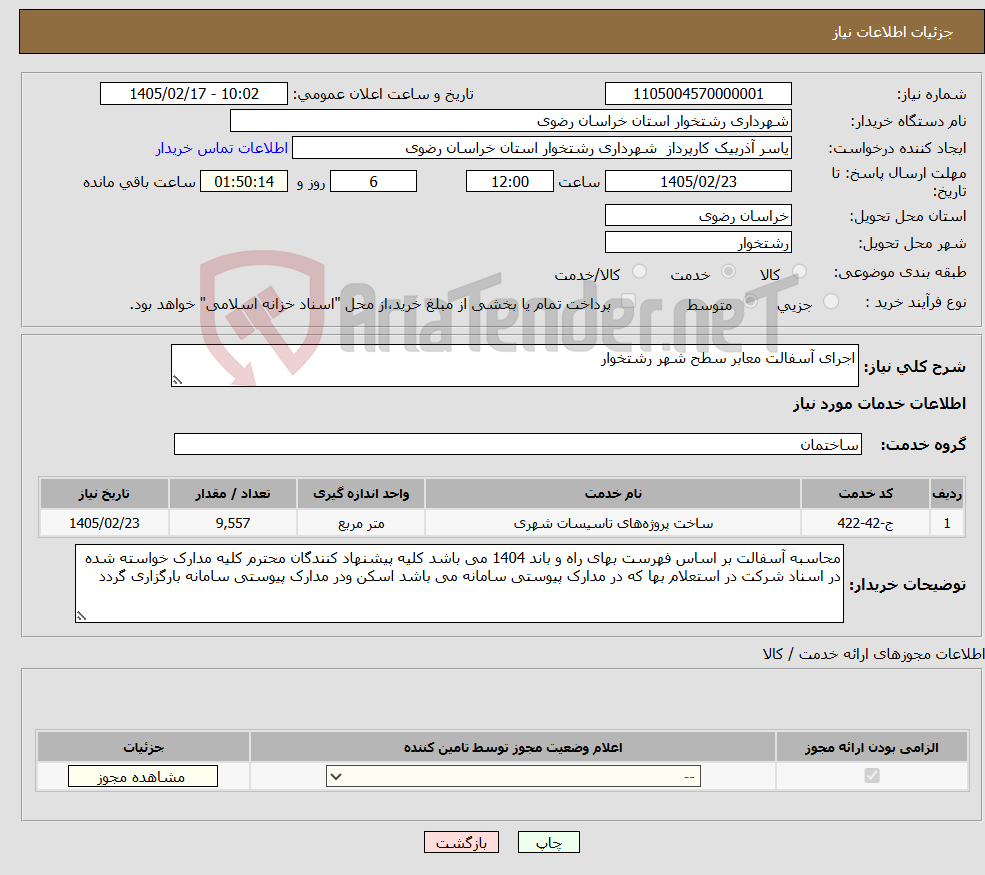 تصویر کوچک آگهی نیاز خدمات-اجرای آسفالت معابر سطح شهر رشتخوار 
