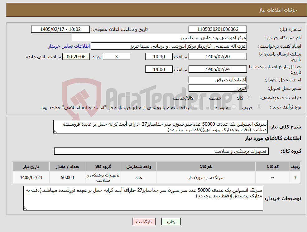 تصویر کوچک آگهی نیاز کالا-سرنگ انسولین یک عددی 50000 عدد سر سوزن سر جداسایز27 -دارای آیمد کرایه حمل بر عهده فروشنده میباشد.(دقت به مدارک پیوستی)(فقط برند تری مد)