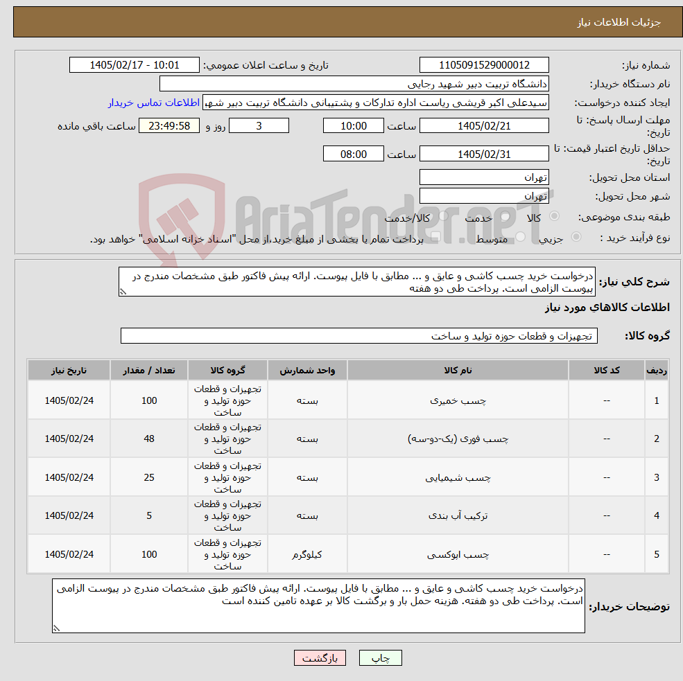 تصویر کوچک آگهی نیاز کالا-درخواست خرید چسب کاشی و عایق و ... مطابق با فایل پیوست. ارائه پیش فاکتور طبق مشخصات مندرج در پیوست الزامی است. پرداخت طی دو هفته