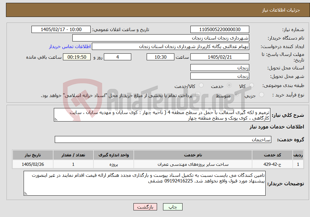 تصویر کوچک آگهی نیاز خدمات-ترمیم و لکه گیری آسفالت با حمل در سطح منطقه 4 ( ناحیه چهار : کوی سایان و مهدیه سایان ، سایت کارگاهی ، کوی پونک و سطح منطقه چهار